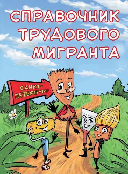 spravochnik_trudovogo_migranta_thumb_fed_photo